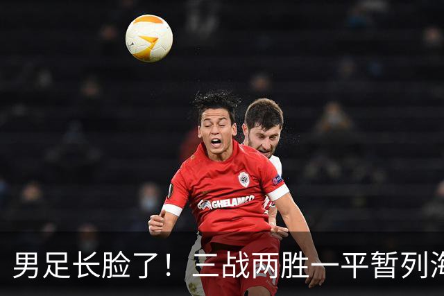 男足长脸了！三战两胜一平暂列海湾杯A组第一