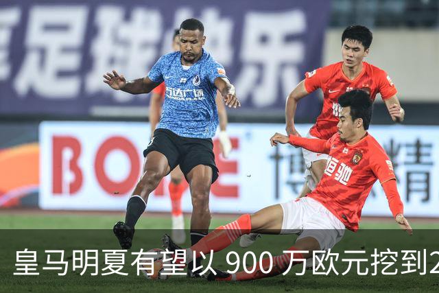 皇马明夏有望以 900 万欧元挖到21岁宝藏中卫 ，作为吕迪格接班人