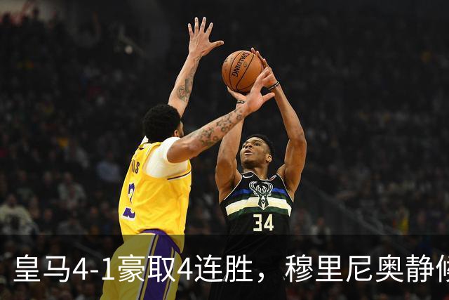 皇马4-1豪取4连胜，穆里尼奥静候国家德比！拜仁2-2阿森纳，赖斯替补破门绝平