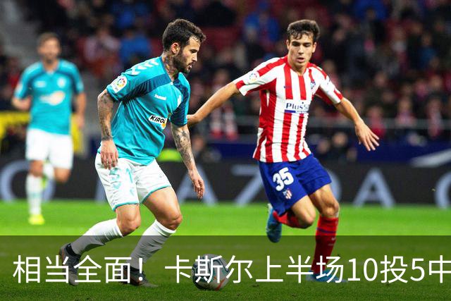 相当全面！卡斯尔上半场10投5中 砍下11分3篮板6助攻2抢断