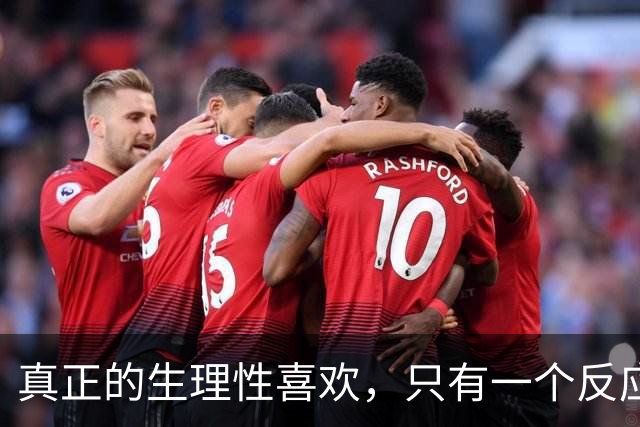 真正的生理性喜欢，只有一个反应那就是，你对他毫无生理洁癖
