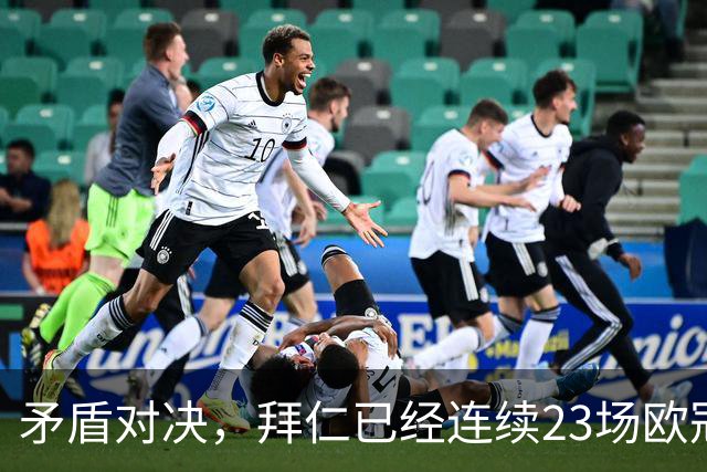 矛盾对决，拜仁已经连续23场欧冠进球，阿森纳则近8场欧冠6次零封