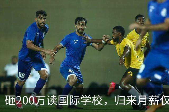 砸200万读国际学校，归来月薪仅8000！国际学校关停潮来袭，中产家庭的精英教育梦，为何沦为一场进退两难的豪赌？