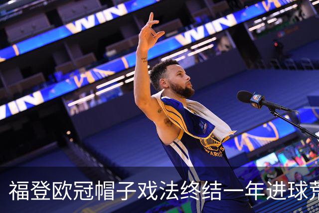 福登欧冠帽子戏法终结一年进球荒