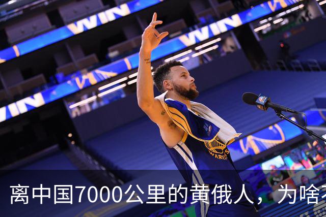 离中国7000公里的黄俄人，为啥不俄化、却高度汉化呢？