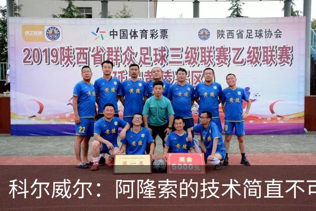 科尔威尔：阿隆索的技术简直不可思议，他现在完全还能踢球