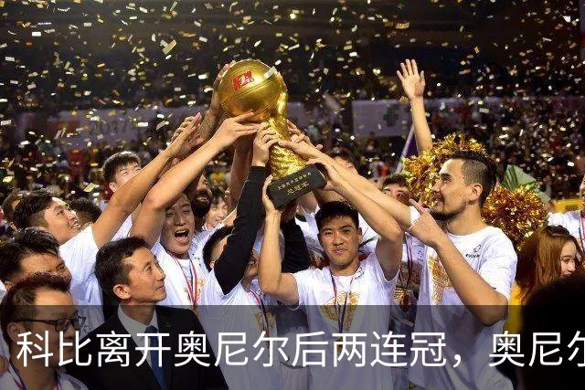 科比离开奥尼尔后两连冠，奥尼尔离开科比只拿一冠：OK组合，到底谁更离不开谁？