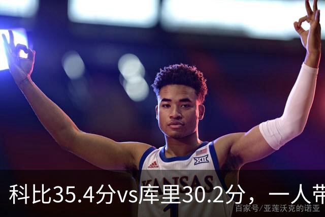 科比35.4分vs库里30.2分，一人带一队vs全票MVP，谁的得分王更有含金量？