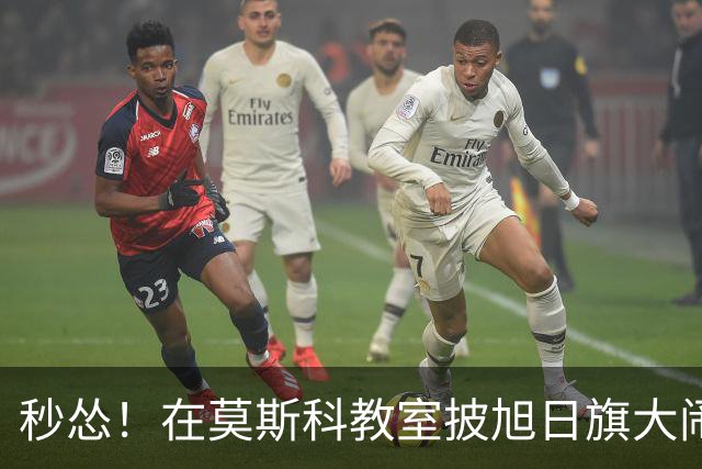 秒怂！在莫斯科教室披旭日旗大闹课堂的中国留学生，被举报至大使馆后拍视频道歉