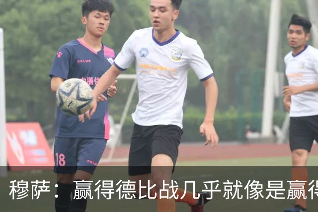 穆萨：赢得德比战几乎就像是赢得奖杯，米兰需要拿到3分提高排名