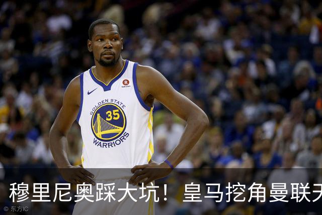 穆里尼奥踩大坑！皇马挖角曼联天才！或将彻底引爆更衣室