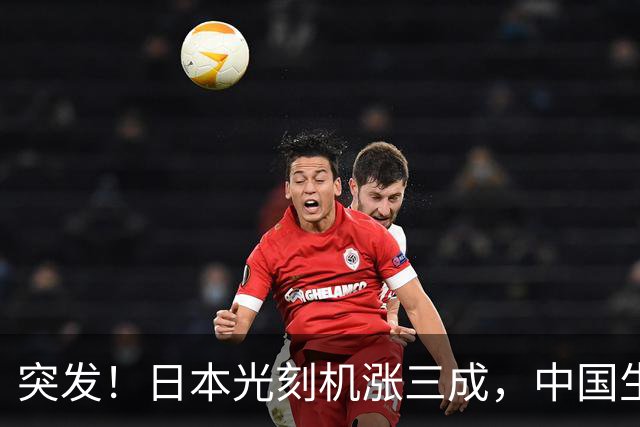 突发！日本光刻机涨三成，中国生产商：感谢日本老铁送来的风口