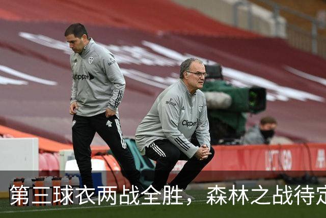 第三球衣两战全胜，森林之战待定