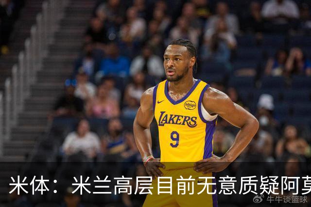 米体：米兰高层目前无意质疑阿莫林位置，暂时不出现人事震荡