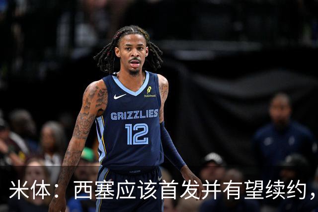 米体：西塞应该首发并有望续约，续约事宜很快就会提上日程