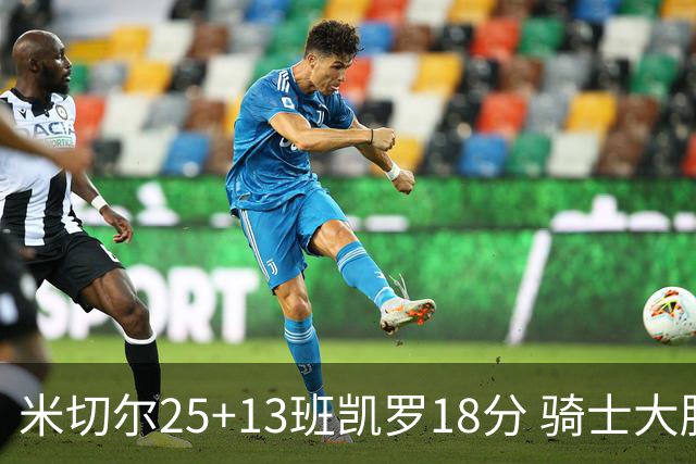 米切尔25+13班凯罗18分 骑士大胜魔术取7连胜
