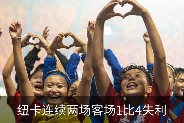 纽卡连续两场客场1比4失利