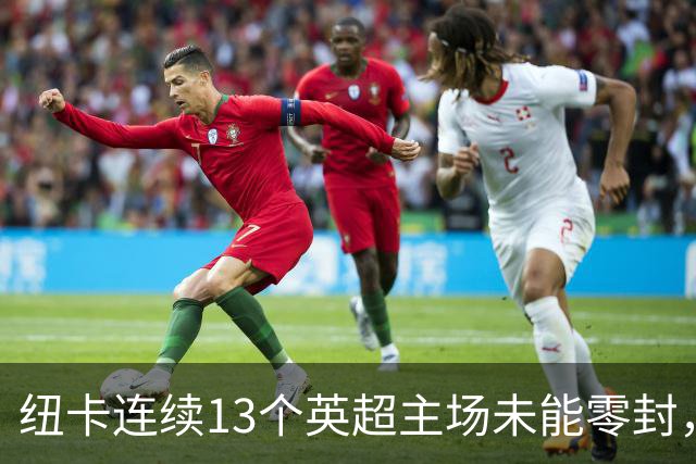 纽卡连续13个英超主场未能零封，创1999年以来最长纪录