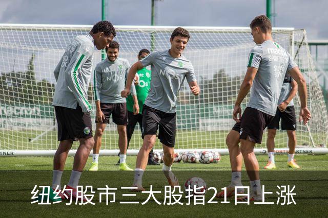 纽约股市三大股指21日上涨