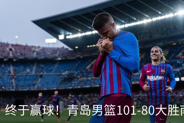 终于赢球！青岛男篮101-80大胜南京同曦，21分优势结束三连败斩获赛季首胜，韦瑟斯庞砍下24分，全队5人得分上双