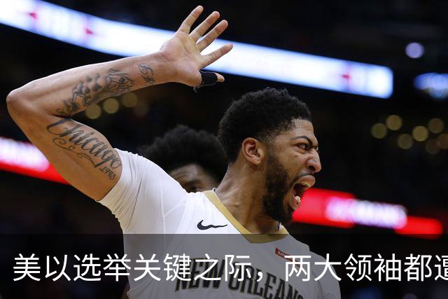 美以选举关键之际，两大领袖都遭变数，特朗普突然变脸，押3底牌