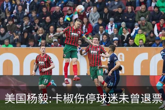 美国杨毅:卡椒伤停球迷未曾退票 等待快船冲冠