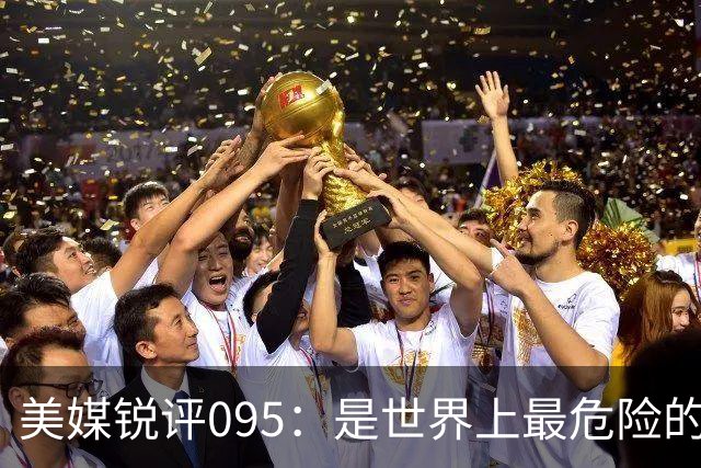 美媒锐评095：是世界上最危险的核潜艇，美国海军优势已荡然无存