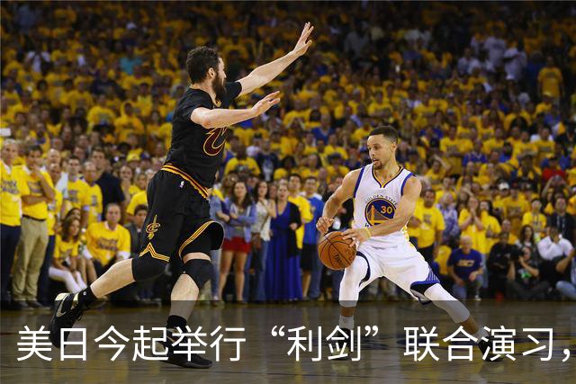 美日今起举行“利剑”联合演习，以日本九州和西南群岛为中心，规模为历届最大