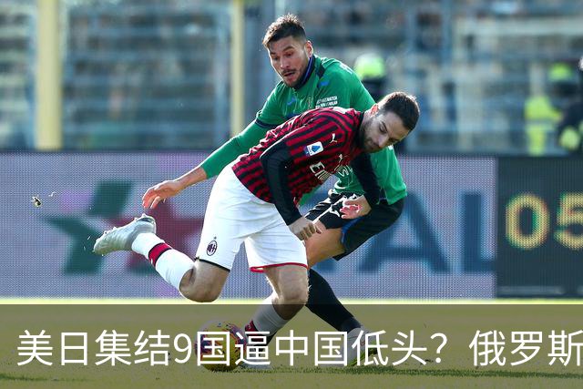 美日集结9国逼中国低头？俄罗斯骤然下场：不是帮忙，是来算账的