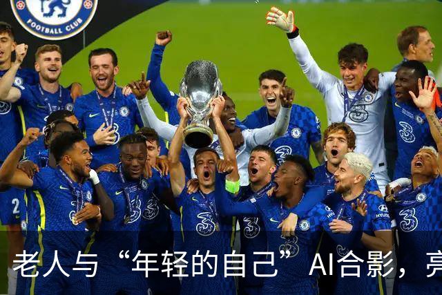 老人与“年轻的自己”AI合影，亮相北京地铁