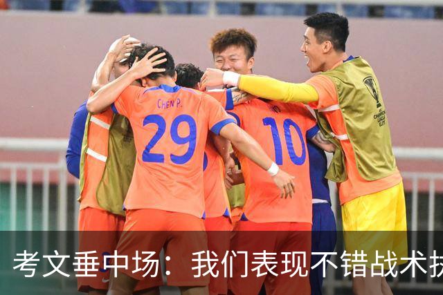 考文垂中场：我们表现不错战术执行到位，换一天可能带走1分
