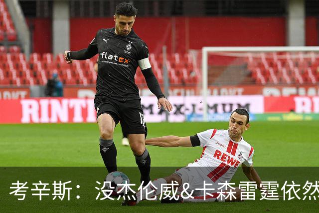 考辛斯：没杰伦威&卡森雷霆依然天赋很高 我不觉得会因此下滑太多