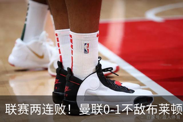联赛两连败！曼联0-1不敌布莱顿！努内斯失误+多纳鲁马神扑难救主