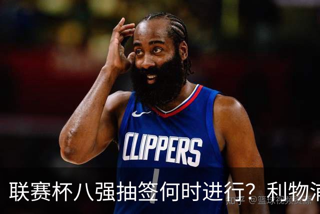 联赛杯八强抽签何时进行？利物浦切尔西赛后揭晓