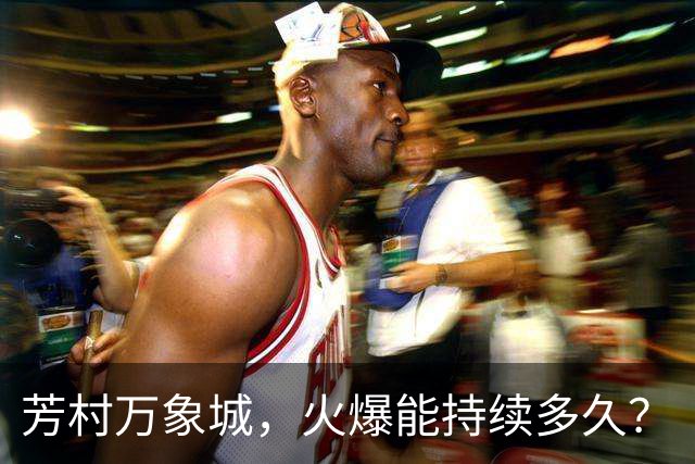 芳村万象城，火爆能持续多久？