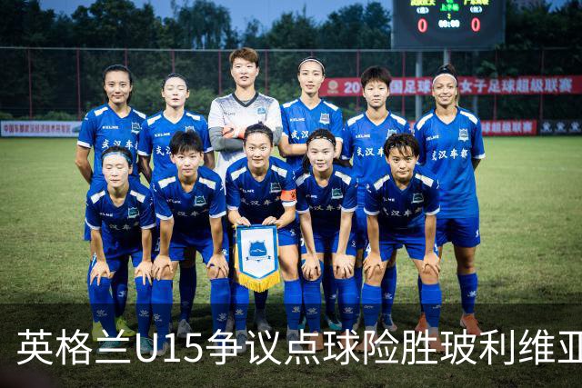 英格兰U15争议点球险胜玻利维亚，赛后爆发冲突