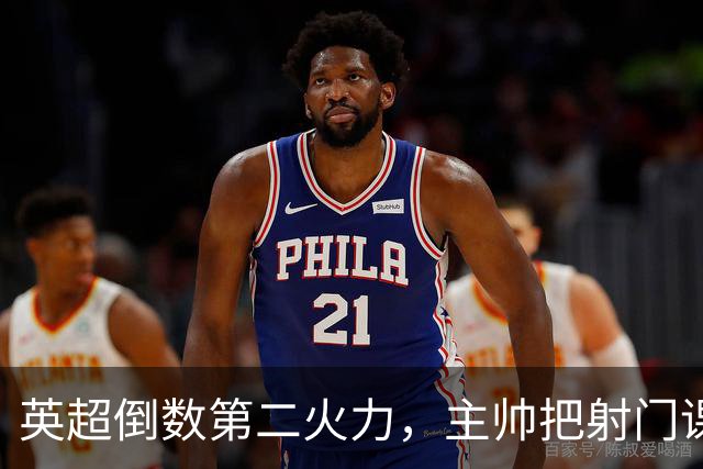 英超倒数第二火力，主帅把射门课交给了专家