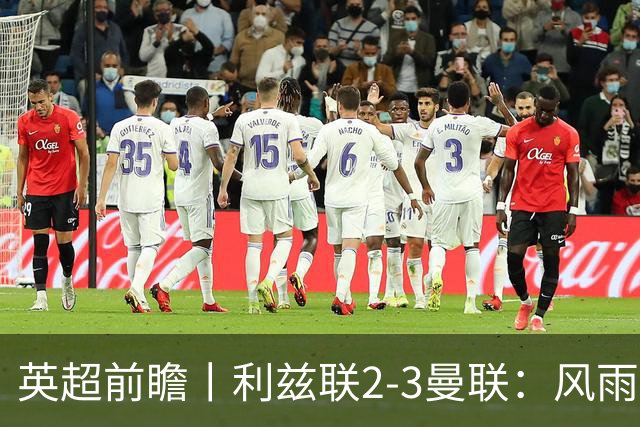 英超前瞻丨利兹联2-3曼联：风雨飘摇，卡里克还能扛多久？