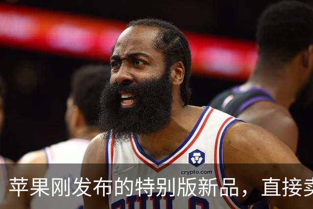 苹果刚发布的特别版新品，直接卖完了！