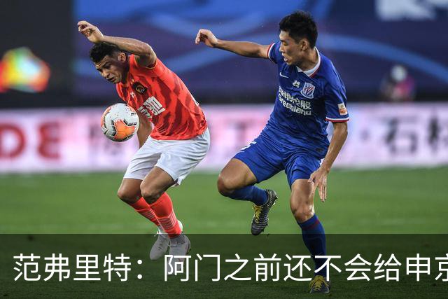范弗里特：阿门之前还不会给申京做高吊球，他一直在成长