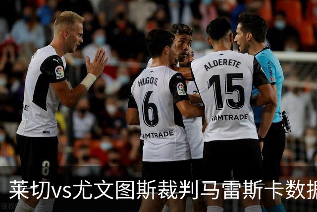 莱切vs尤文图斯裁判马雷斯卡数据：近20场6红94黄5点