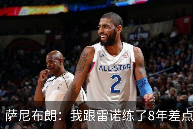 萨尼布朗：我跟雷诺练了8年差点练废 该教练被戏称是中国田径毒瘤