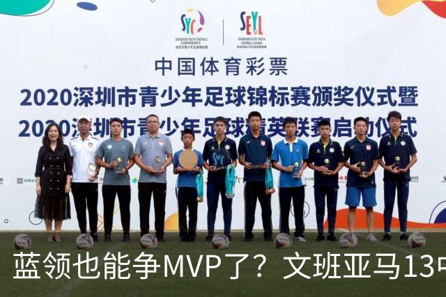 蓝领也能争MVP了？文班亚马13中1，马刺惜败雷霆