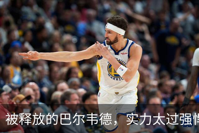 被释放的巴尔韦德，实力太过强悍；穆帅在皇马对阵巴萨前，找了巴尔韦德的最佳位置