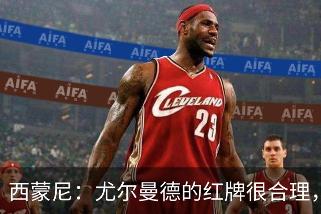 西蒙尼：尤尔曼德的红牌很合理，每次滑铲都很危险