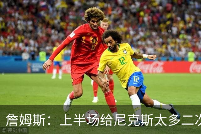 詹姆斯：上半场给尼克斯太多二次进攻机会 下半场改善了篮板保护