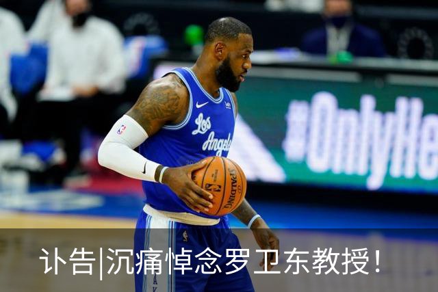 讣告|沉痛悼念罗卫东教授！