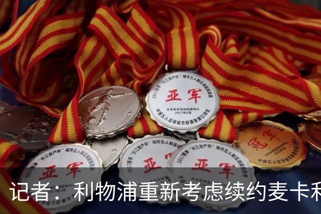 记者：利物浦重新考虑续约麦卡利斯特，但暂时不会加快谈判