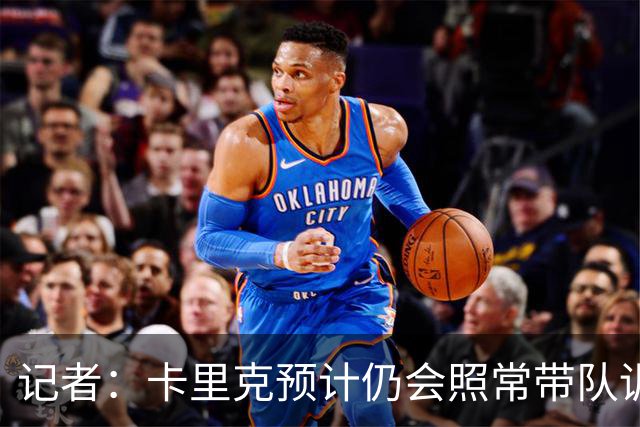 记者：卡里克预计仍会照常带队训练，不过局势仍可能发生变化