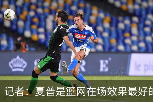 记者：夏普是篮网在场效果最好的中锋 兰德尔当持球核心水平有限